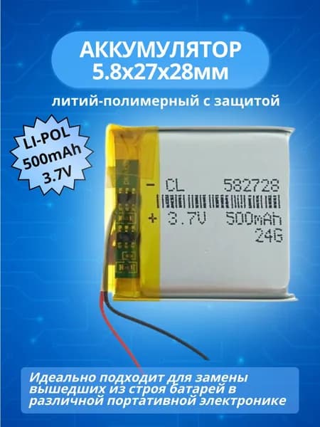 Аккумулятор LP582728-PCM-LD (3,7V; 500mAh) МБ Li-Pol; 5,8x27x28мм литий-полимерный универсальный