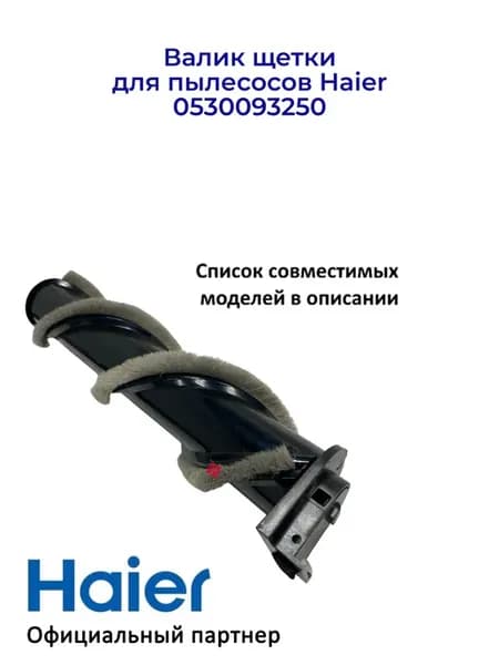 Валик щетки для пылесосов 0530093250, Оригинал