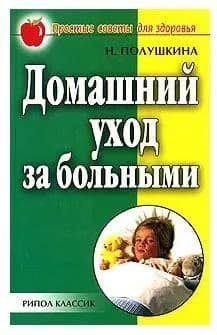 Домашний уход за больными | Полушкина Надежда Николаевна