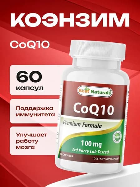 Коэнзим Q10 100 мг капсулы для женщин и мужчин убихинон coq10, 60 капсул