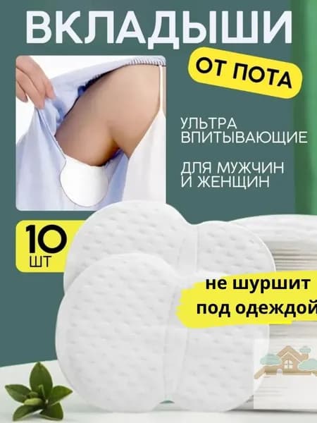 Вкладыши от пота, 10 шт.