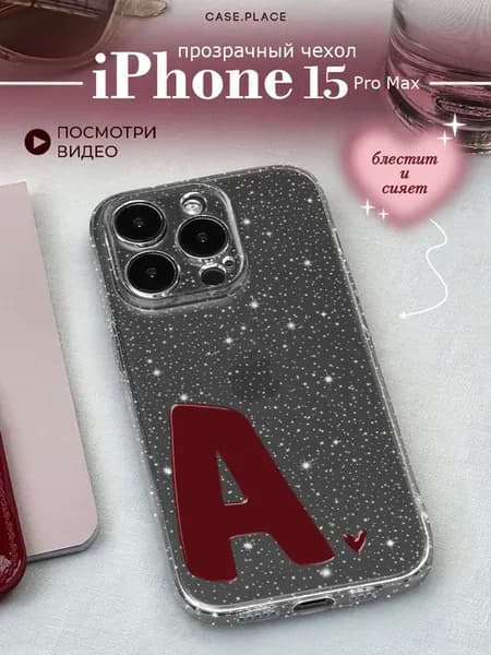 Чехол на iPhone 15 Pro Max с буквой