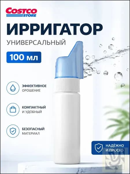 Ирригатор назальный,бутылка для орошения носа ,флакон для промывания носа многоразовый 100мл.