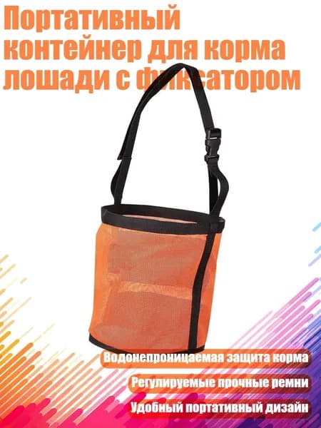 Портативный контейнер для корма лошади с фиксатором, Оранжевый