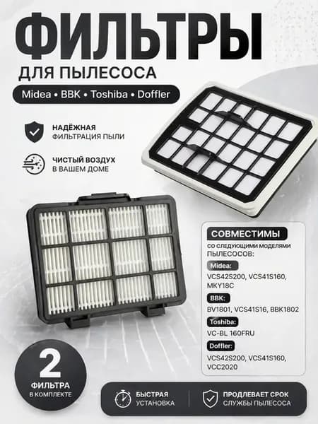 Фильтры для пылесоса Midea BBK Toshiba Doffler