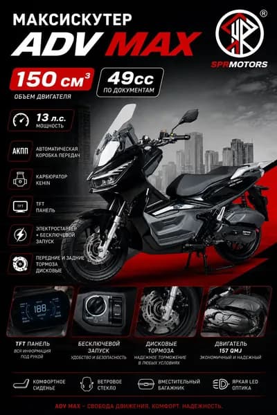 Максискутер ADV MAX с кофром 150 см3, 13 л.с. БЕЗ ПТС (49cc), и гарантией