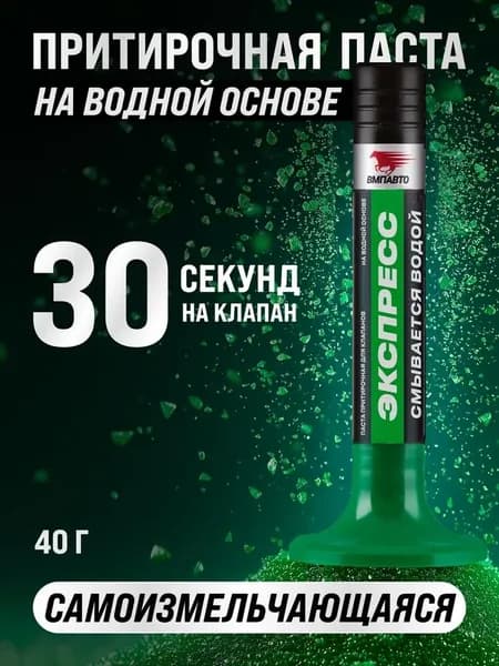 Паста притирочная Экспресс на водной основе 40 гр, пластиковый флакон, ВМПАВТО