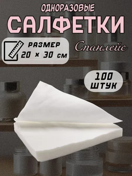 Салфетки спанлейс Mia Beauty, белые, 20х30 см, 100 штук (1 упаковка 100 шт)