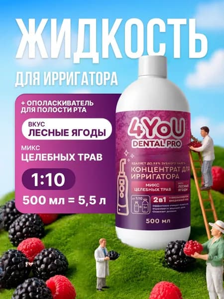 Жидкость для ирригатора со вкусом лесные ягоды, 500 мл