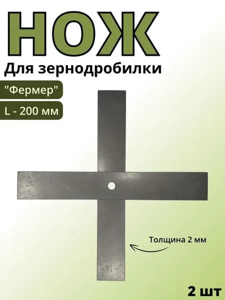 Ножи для зернодробилки Фермер 200х30х2мм (2шт)