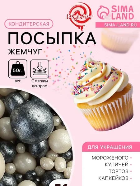 Кондитерская посыпка с мягким центром Жемчуг черно-белая, 50 г