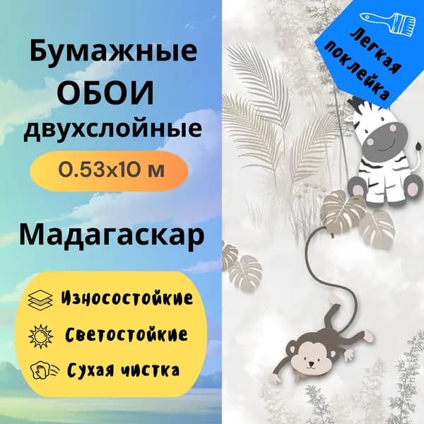 Обои детские бумажные Мадагаскар 12760 серый дуплекс 0,53х10 м