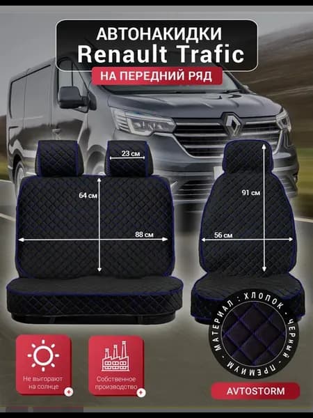 Накидки чехлы на сиденья Рено-Трафик Renault-Trafic