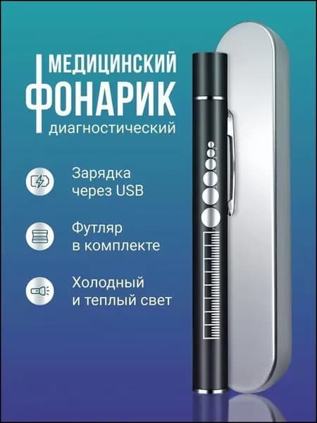 Диагностический фонарик светодиодный медицинский