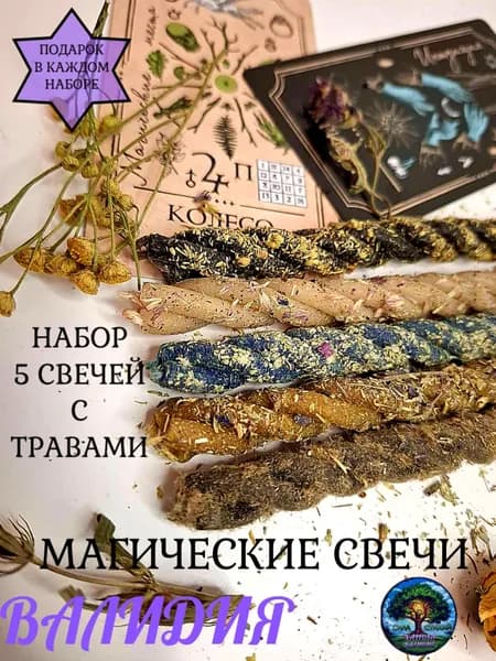 Валидия. Очищение. Восковые магические свечи с травами в скрутках. Набор 5 штук