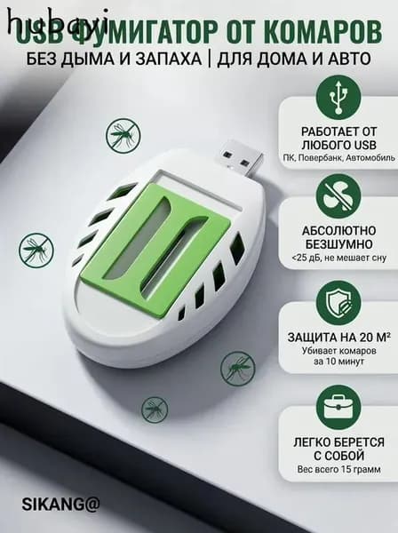 Портативные противомоскитные средства USB