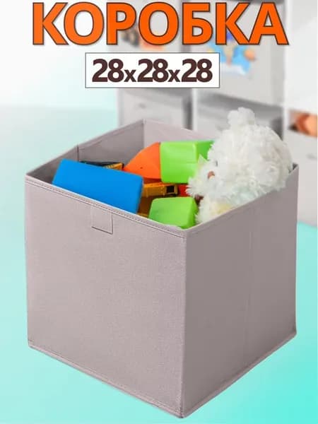 Коробка для хранения вещей игрушек короб органайзер 28*28*28