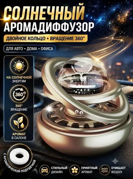 Ароматизатор автомобильный, Золотой