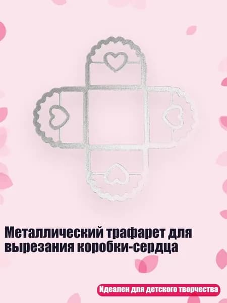 Металлический трафарет для вырезания коробки-сердца, - Шкатулка Wave love box MH629