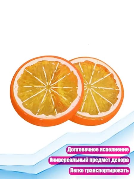 Искусственные ломтики лимона, Оранжевый
