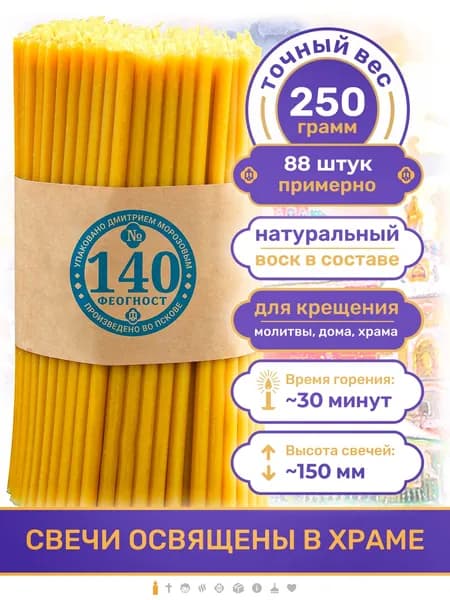 Свечи церковные православные восковые освященные №140 250 гр религиозные