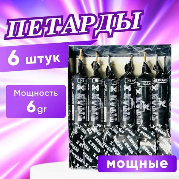 Петарды "TITAN X", 6 шт, мощные набор петард, 6gr