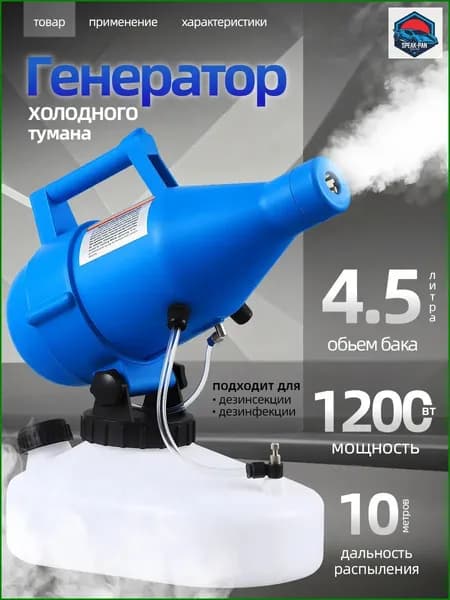 Электрический генератор холодного тумана, премиумдезинфекционная портативная машина, рассчитанная на 4,5 литра