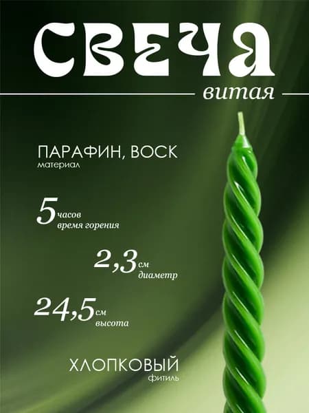 Свеча витая, зелёная, 2,3х24,5см