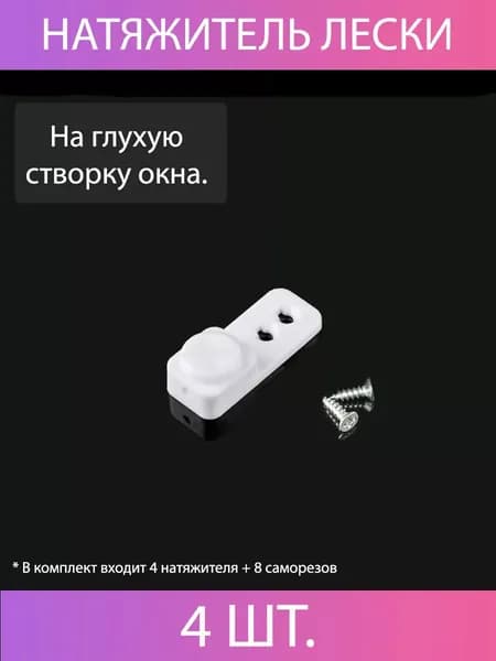 Натяжитель лески на глухую створку окна. Белый (4 ШТ.)