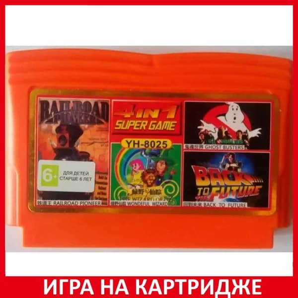 Игра Сборник игр 4 в 1 (YH 8025) (RAILROAD PIONEER+GHOST BUSTERS+BACK TO FUTURE+WONDERFUL WIZARD) 8 bit Картридж для денди