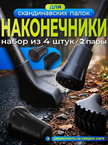 Наконечники для палок