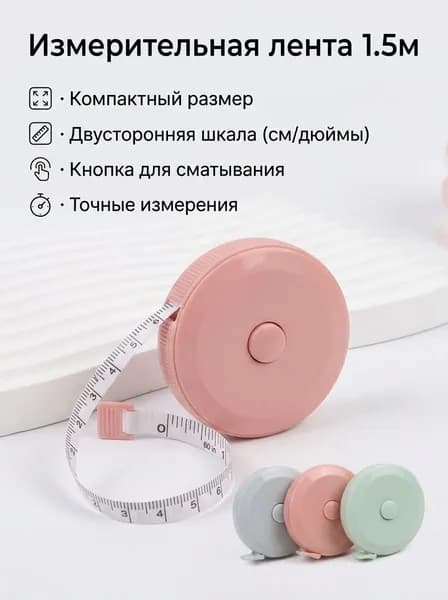 Гибкая измерительная лента 150 см с автоблокировкой точность в шитье, ремонте и быту