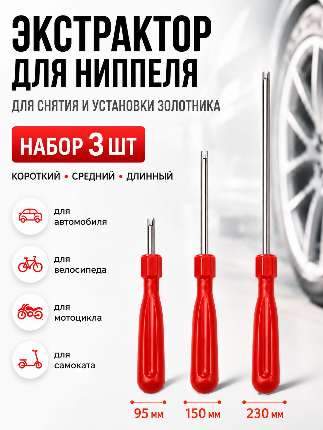 Экстрактор для ниппеля, 3 шт.