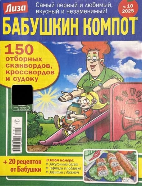 Журнал Сканворды Кроссворды Бабушкин Компот № 10 2025 год #44