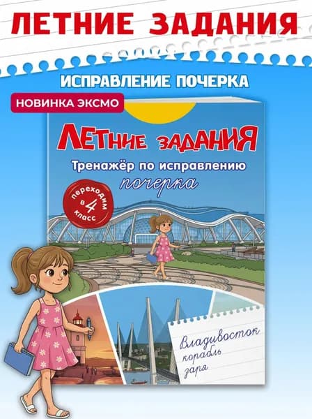 Летние задания переходим в 4 класс. Прописи для почерка