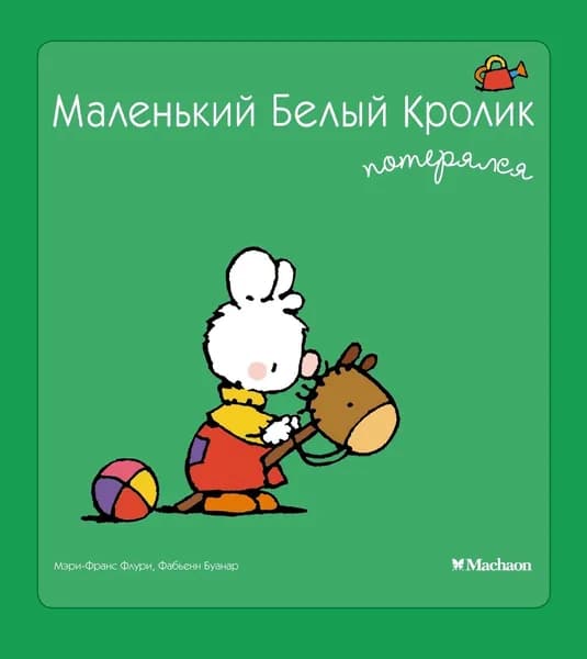 Маленький Белый Кролик потерялся. Мягкая обл. | Флури Мари-Франс, Буанар Фабьен