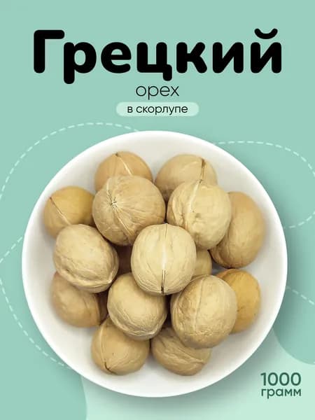 Орех грецкий в скорлупе 1000г