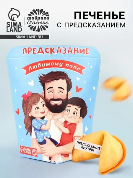 Печенье с предсказанием Любимому Папе , 6 г