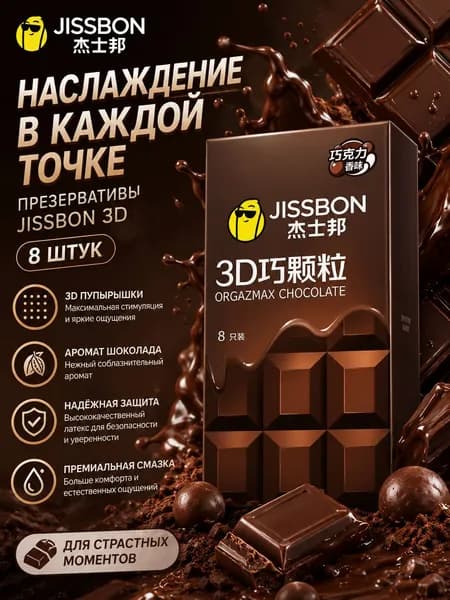 Ультратонкие 3D презервативы с крупнозернистым шоколадным вкусом длиной 180 мм, шириной 52 мм (8 шт) chocolate love!
