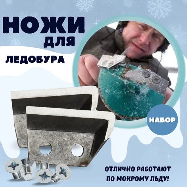 Ножи для ледобура Tonar (для левого вращения) 130мм