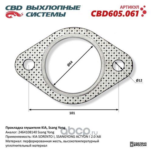 CBD Прокладка глушителя арт.CBD605061