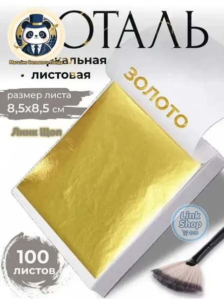 Поталь зеркальная листовая золото 100 листов