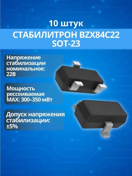 (10 шт.) Стабилитрон BZX84C22 (22В, 0.3Вт) в корпусе SOT-23 (TO-236)