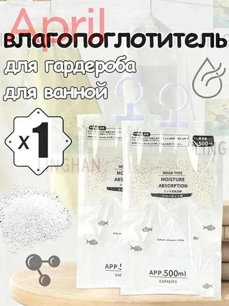 Поглотитель влаги осушитель воздуха влагопоглотитель в шкаф 1 штук