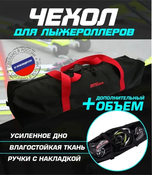 AMGCASE Сумка для лыжероллеров