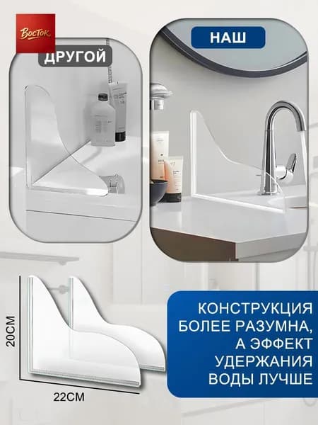 Водяной барьер для умывальника, комплект из 2