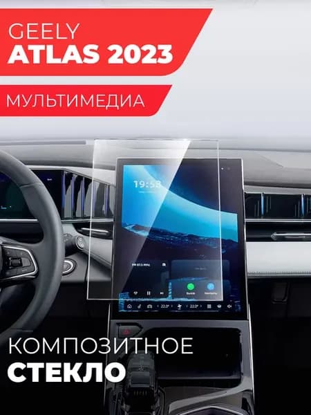 Защитное стекло на мультимедиа Geely Atlas 2023