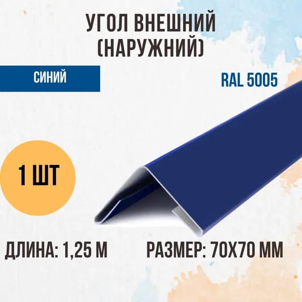Угол внешний (наружний), Синий, RAL 5005, 70х70 мм, 1,25м, 1 шт.