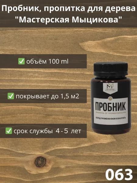 Пропитка для дерева "Мастерская Мыцикова", пробник - 063. Линейка "Стандарт".