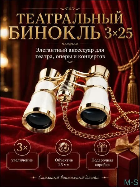 Театральный бинокль премиум, 3x25 мм, оснащён цепочкой, чехлом и салфеткой, выполнен в белом цвете